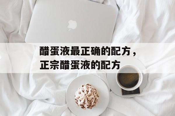 醋蛋液最正确的配方，正宗醋蛋液的配方-第1张图片-