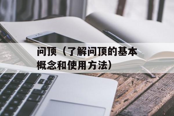 问顶（了解问顶的基本概念和使用方法）-第1张图片-
