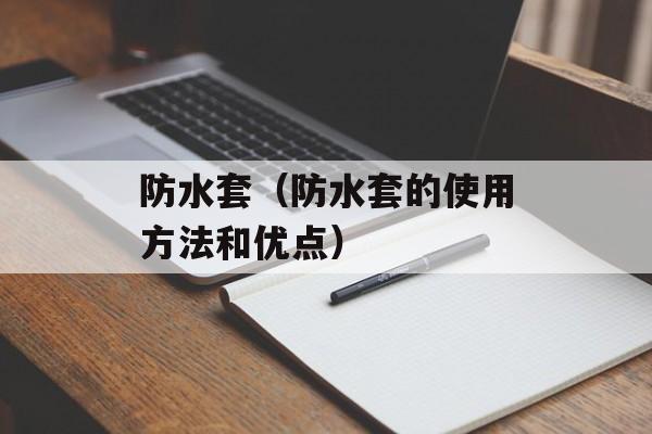 防水套（防水套的使用方法和优点）-第1张图片-
