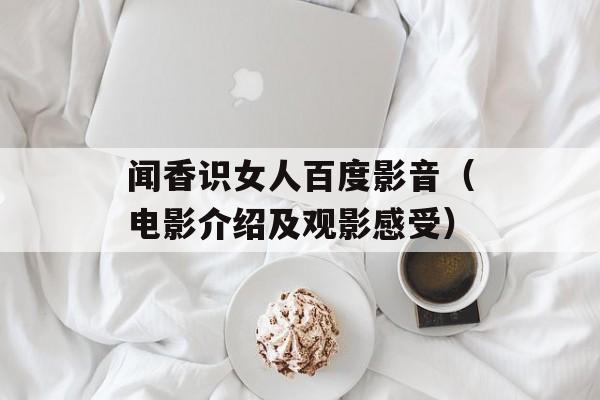 闻香识女人百度影音（电影介绍及观影感受）-第1张图片-