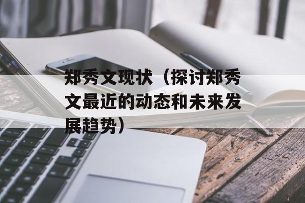 郑秀文现状（探讨郑秀文最近的动态和未来发展趋势）-第1张图片-
