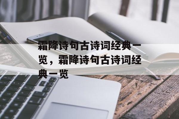 霜降诗句古诗词经典一览，霜降诗句古诗词经典一览-第1张图片-
