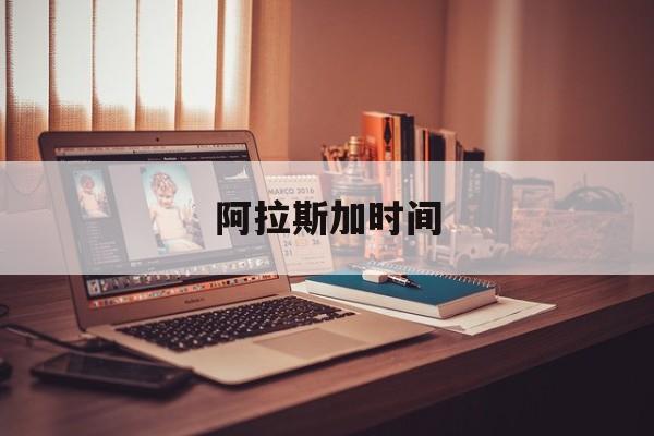 阿拉斯加时间-第1张图片-