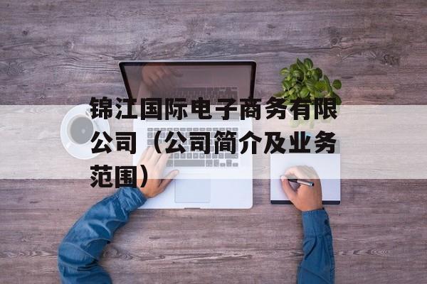 锦江国际电子商务有限公司（公司简介及业务范围）-第1张图片-