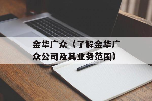 金华广众（了解金华广众公司及其业务范围）-第1张图片-