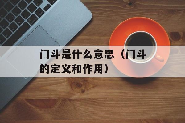 门斗是什么意思（门斗的定义和作用）-第1张图片-
