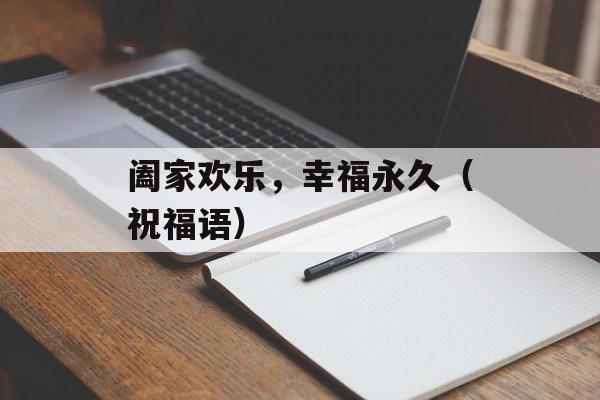 阖家欢乐，幸福永久（祝福语）-第1张图片-