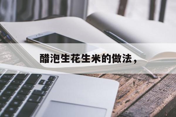 醋泡生花生米的做法，-第1张图片-