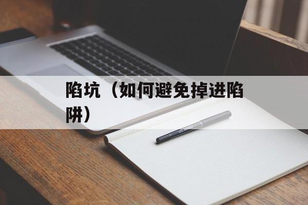 陷坑（如何避免掉进陷阱）-第1张图片-