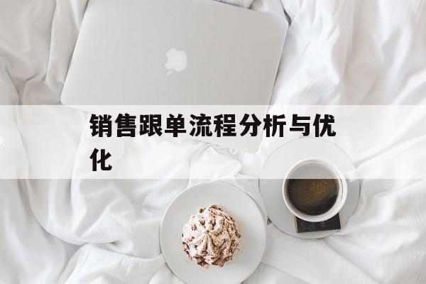 销售跟单流程分析与优化-第1张图片-