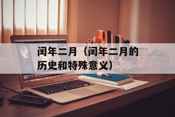 闰年二月（闰年二月的历史和特殊意义）-第1张图片-