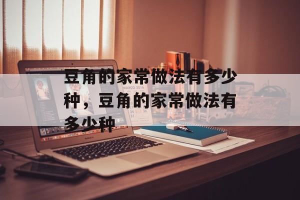 豆角的家常做法有多少种，豆角的家常做法有多少种-第1张图片-