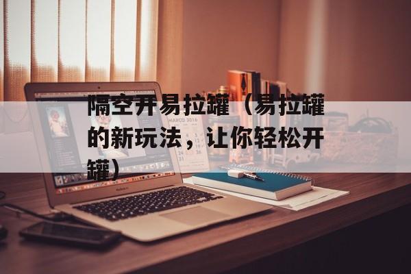 隔空开易拉罐（易拉罐的新玩法，让你轻松开罐）-第1张图片-