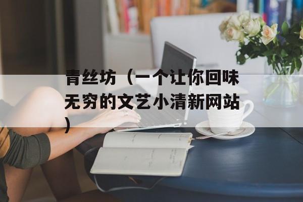 青丝坊（一个让你回味无穷的文艺小清新网站）-第1张图片-