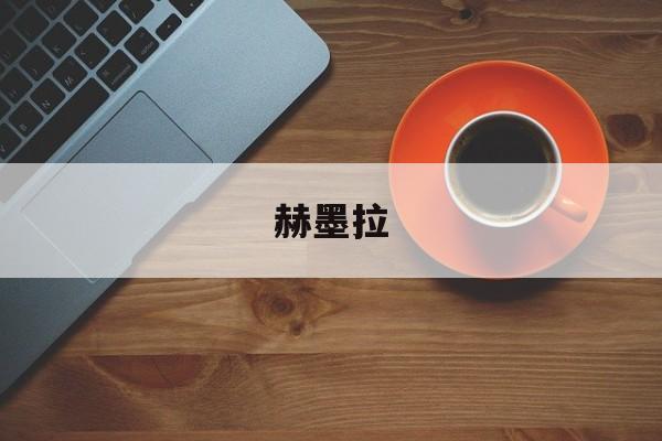 赫墨拉-第1张图片-
