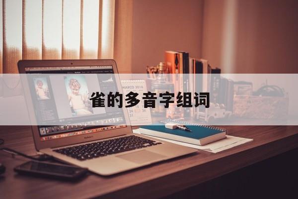 雀的多音字组词-第1张图片-
