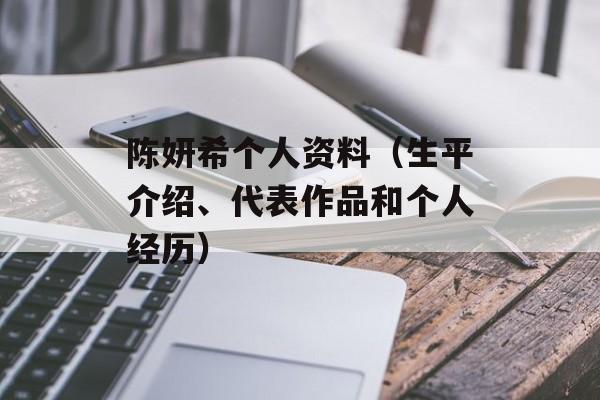 陈妍希个人资料（生平介绍、代表作品和个人经历）-第1张图片-