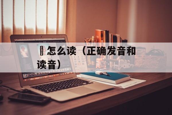 迏怎么读（正确发音和读音）-第1张图片-