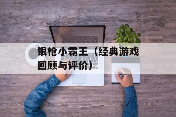 银枪小霸王（经典游戏回顾与评价）-第1张图片-