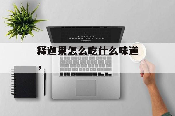 释迦果怎么吃什么味道，-第1张图片-
