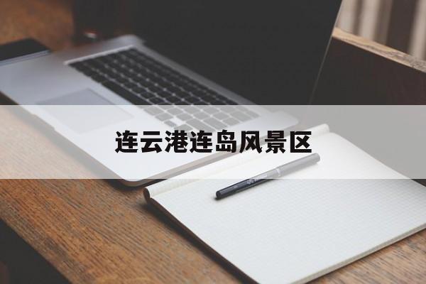 连云港连岛风景区-第1张图片-