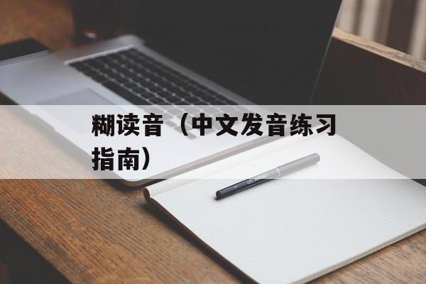 糊读音（中文发音练习指南）-第1张图片-