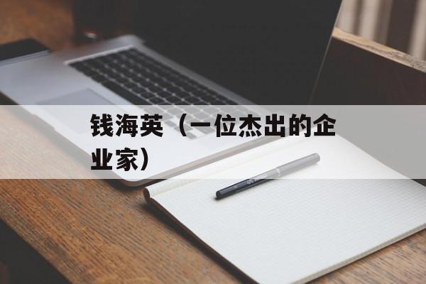 钱海英（一位杰出的企业家）-第1张图片-
