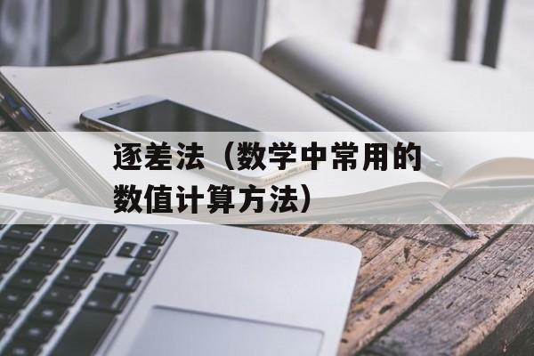逐差法（数学中常用的数值计算方法）-第1张图片-