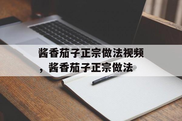酱香茄子正宗做法视频，酱香茄子正宗做法-第1张图片-