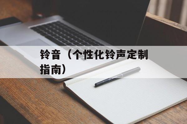 铃音（个性化铃声定制指南）-第1张图片-