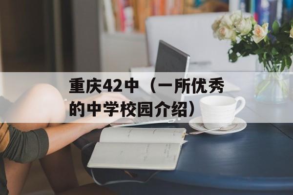 重庆42中（一所优秀的中学校园介绍）-第1张图片-