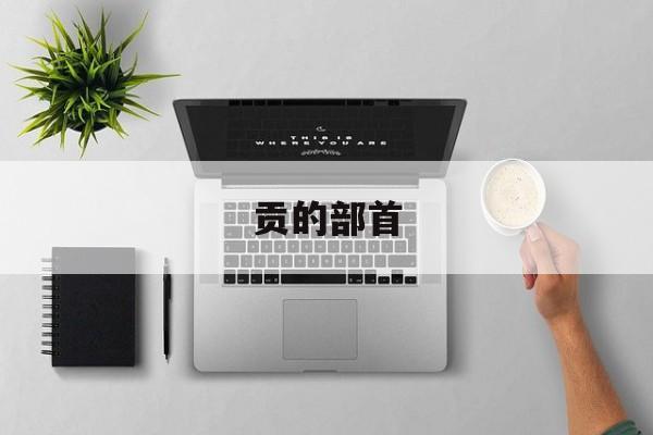 贡的部首-第1张图片-