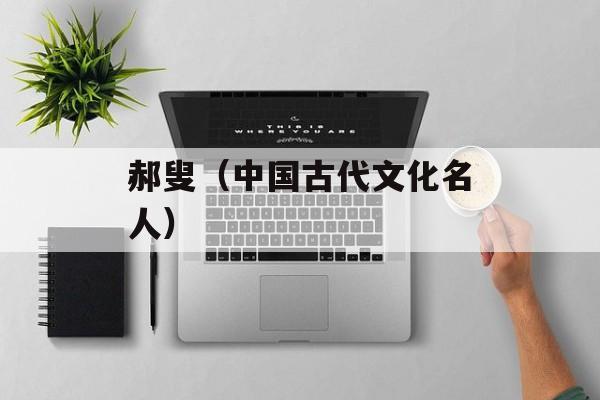 郝叟（中国古代文化名人）-第1张图片-