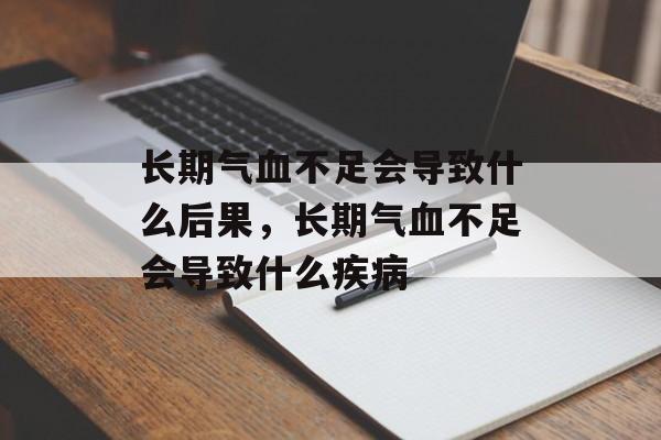 长期气血不足会导致什么后果，长期气血不足会导致什么疾病-第1张图片-