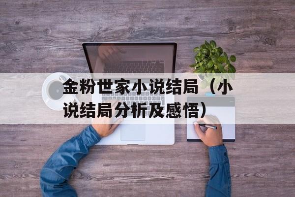金粉世家小说结局（小说结局分析及感悟）-第1张图片-