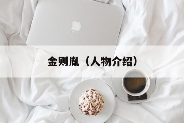 金则胤（人物介绍）-第1张图片-