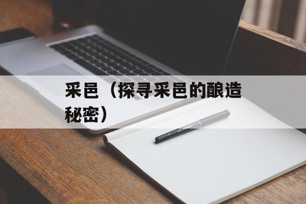 采邑(探寻采邑的酿造秘密)-第1张图片- 采邑(探寻采邑的酿造秘密)-第1张图片-