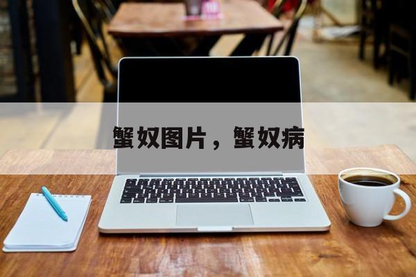 蟹奴图片，蟹奴病-第1张图片-
