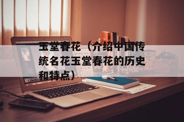 玉堂春花（介绍中国传统名花玉堂春花的历史和特点）-第1张图片-