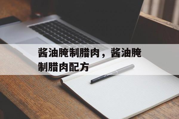 酱油腌制腊肉，酱油腌制腊肉配方-第1张图片-