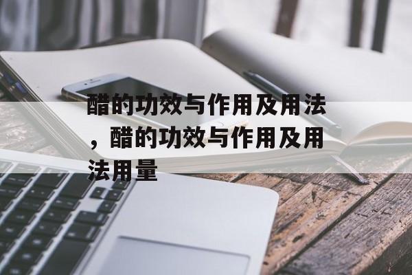 醋的功效与作用及用法，醋的功效与作用及用法用量-第1张图片-