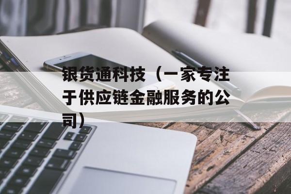 银货通科技（一家专注于供应链金融服务的公司）-第1张图片-