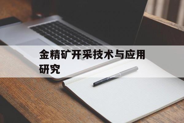 金精矿开采技术与应用研究-第1张图片-