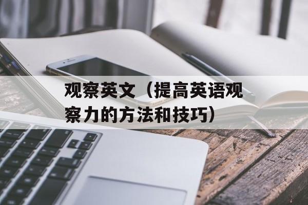 观察英文（提高英语观察力的方法和技巧）-第1张图片-