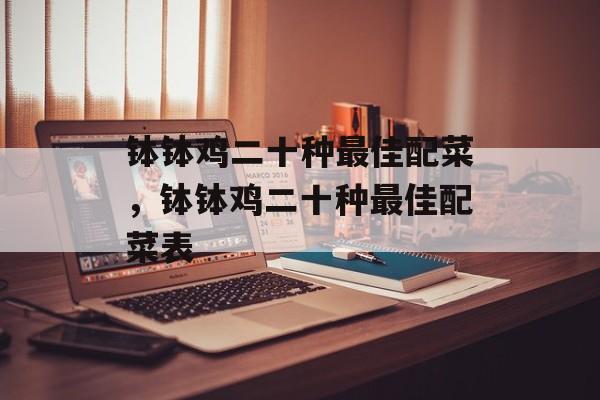 钵钵鸡二十种最佳配菜，钵钵鸡二十种最佳配菜表-第1张图片-