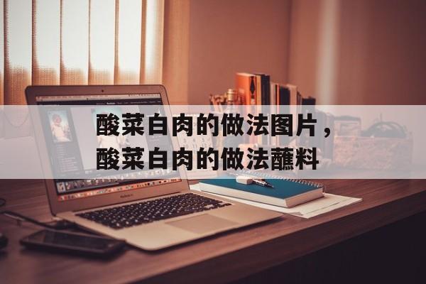 酸菜白肉的做法图片，酸菜白肉的做法蘸料-第1张图片-