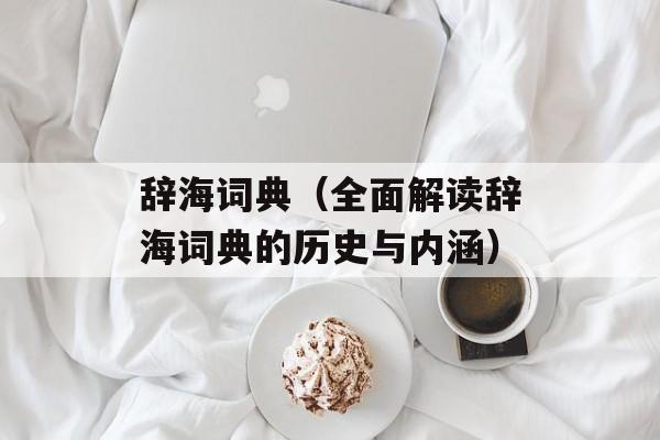 辞海词典（全面解读辞海词典的历史与内涵）-第1张图片-