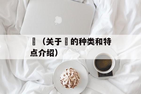 菓（关于菓的种类和特点介绍）-第1张图片-