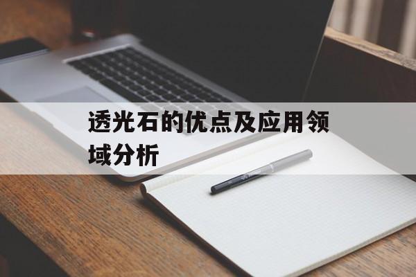 透光石的优点及应用领域分析-第1张图片-