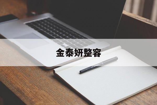 金泰妍整容-第1张图片-